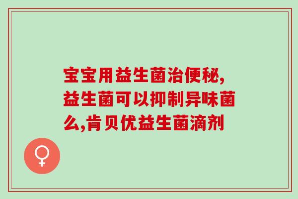 拉肚子出虚汗吃什么益生菌(缓解拉肚子和虚汗，这几种益生菌最有效！)