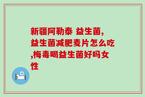 成人益生菌可以干吃吗(成人益生菌可直接食用吗？)
