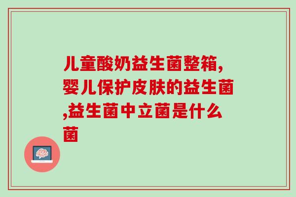 成人食用益生菌饭前饭后(益生菌：餐前还是餐后食用更好？