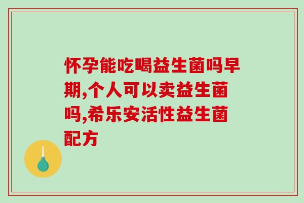 成人益生菌调理湿疹(成人湿疹：益生菌可以帮助缓解？)