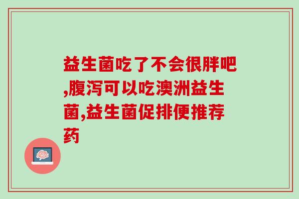 怎么售卖拜奥益生菌粉呢(拜奥益生菌粉：心好、肠安、质优，现可购买！)