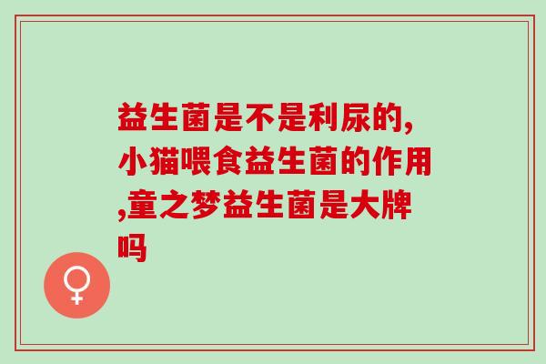 拜奥益生菌吃完吐奶怎么办(喂养宝宝时吃了拜奥益生菌，宝宝出现了吐奶，应该怎么办？)