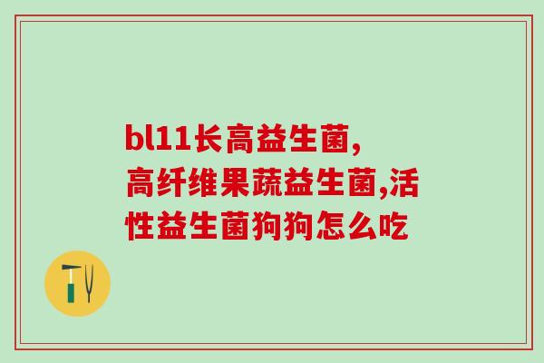 敖东肠道益生菌(敖东益生菌：肠道健康助手)