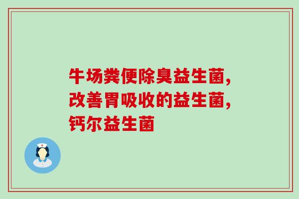 改善奶瓣益生菌的作用(奶瓣益生菌：改善肠道健康，增强免疫力)