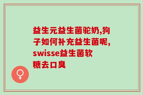怎么知道身体缺乏益生菌(如何判断身体缺乏益生菌)