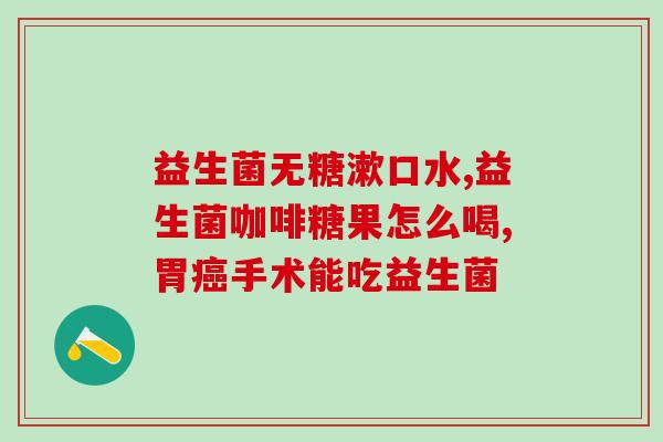 成人益生菌加盟店排名前十(成人益生菌加盟店前十大排行榜)