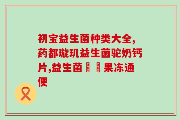 抗伴益生菌有效果吗益生菌能有效抗菌吗？)
