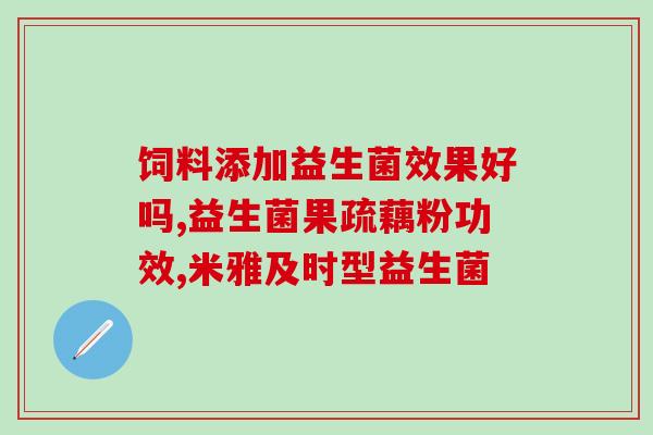 斐尔特益生菌的作用(斐尔特益生菌：促进肠道健康，增强免疫力。)