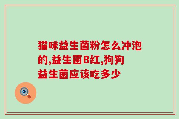 排在前十名的益生菌有哪些(十款受欢迎的益生菌，你知道吗？)