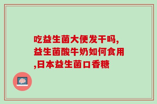 拜奥益生菌容易便秘吗(拜奥益生菌会导致便秘吗？)