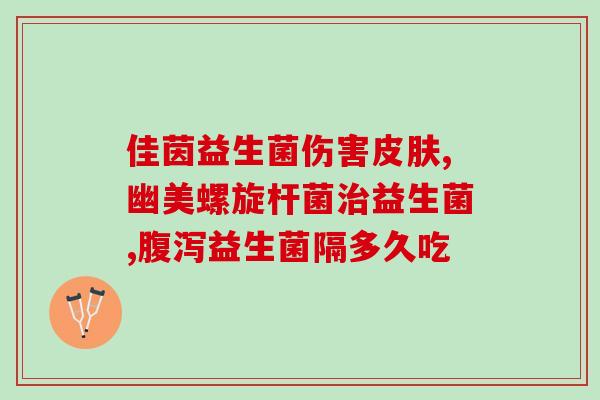 成人益生菌李佳琦推荐(李佳琦力荐的益生菌，让肠道更健康！)