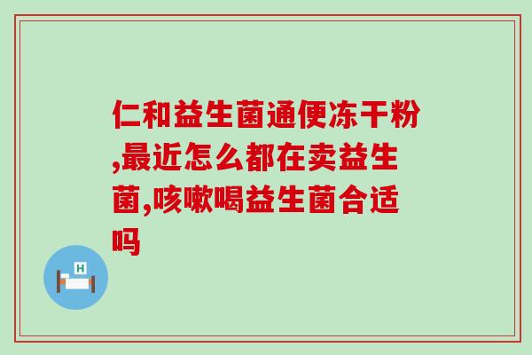 成人益生菌要每天吃吗宝宝(成年人和宝宝吃益生菌需求不同，每天吃的习惯也不同)