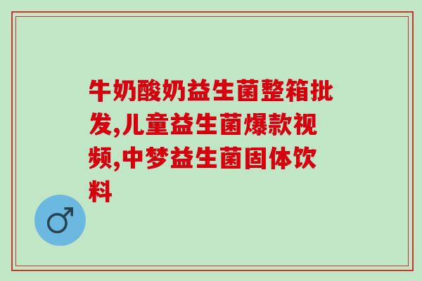 小孩吐奶喝什么益生菌好(小孩吐奶适合喝哪些益生菌？)