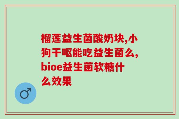 成人益生菌的菌种作用及功能(成人益生菌的功效及菌种原理简析)