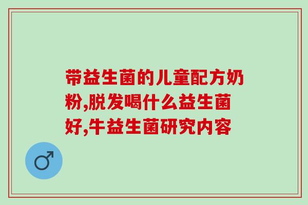 成人吃益生菌后胃胀放屁(成人食用益生菌引起胃胀与过多放屁)