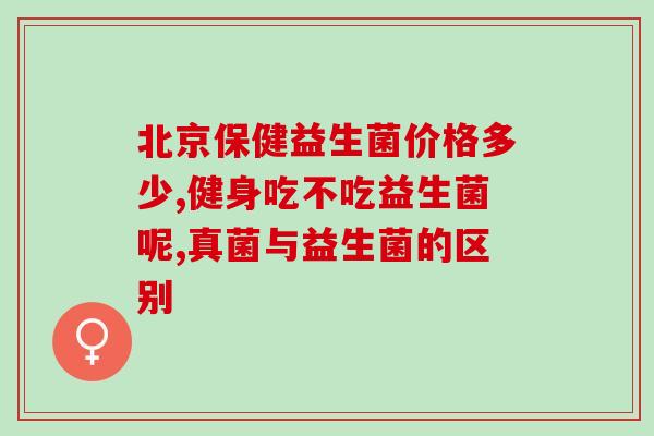 效果过好的益生菌粉(高效益生菌粉，维护肠道健康)
