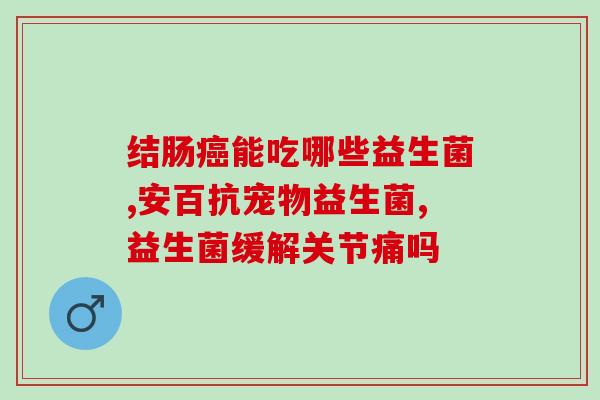 抗生素益生菌有效果吗(抗生素引起的,服用益生菌可缓解?) 抗生素益生菌有效果吗(抗生素引起的,服用益生菌可缓解?)