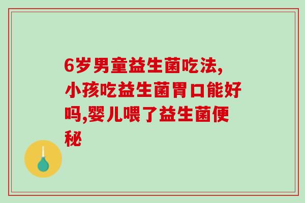 成人益生菌十大排名上海出的(上海益生菌十大排行榜发布,成人适用排名前十) 成人益生菌十大排名上海出的(上海益生菌十大排行榜发布,成人适用排名前十)