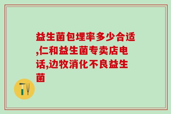 拜博益生菌作用(拜博益生菌的功效及作用解析)