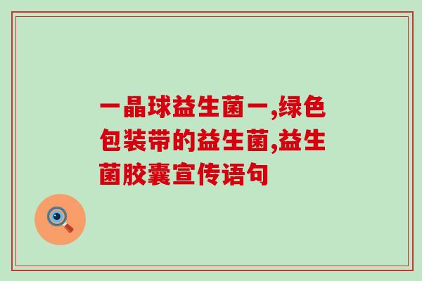 成人益生菌对肠胃有用吗(成人可否从益生菌中获益？)
