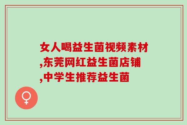 慢性胃萎缩吃什么益生菌(增加慢性胃萎缩患者益生菌摄入的正确方法)