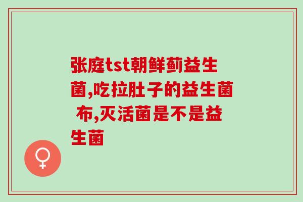 成人能吃过期的益生菌吗(成人可以食用过期益生菌吗？)