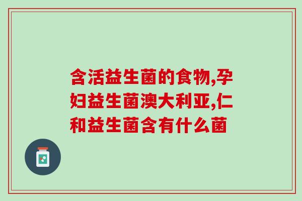 成人益生菌薇娅(成人益生菌受薇娅推荐，受欢迎程度大幅提高)