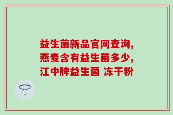 成人肠胃消化不良益生菌(改善成人肠胃消化问题，重要的益生菌)