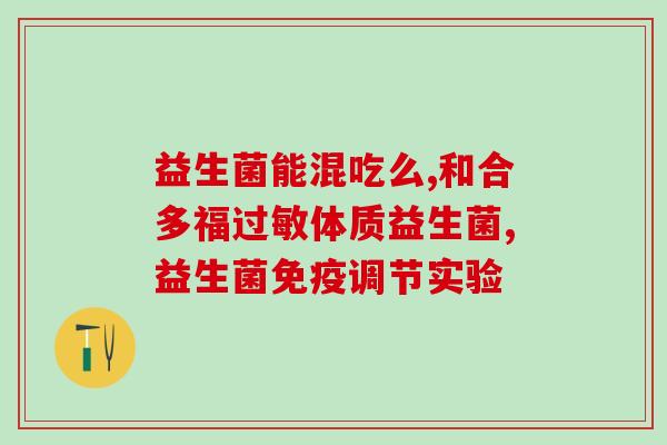 敏宝肠道益生菌怎么吃(敏宝肠道益生菌正确服用方法分享)