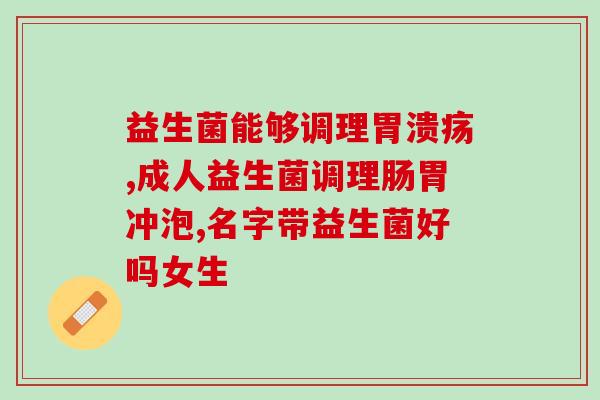 放屁臭多补充什么益生菌(改善肠道微生态，有助于减少放屁臭味的益生菌。)