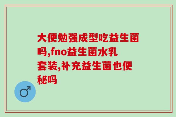 拉布拉多什么情况吃益生菌(拉布拉多患肠胃问题，可食用益生菌辅助治疗)