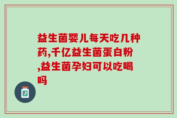 抗菌养胃的益生菌是什么(益生菌：抗菌、养胃的好帮手)