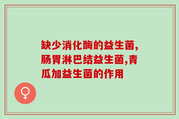 拜澳益生菌成人能吃吗(澳益生菌是否适合成人食用？)