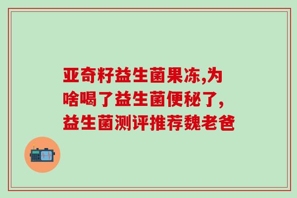 成人吃什么肠道益生菌(成人肠道健康保养，吃这些益生菌就够了！)