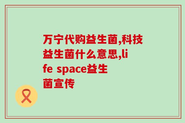 整肠生喝益生菌哪个效果好(益生菌和整肠生哪个更有效？)
