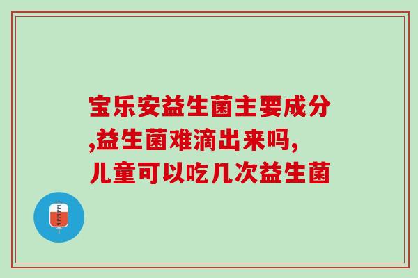 拜奥益生菌没摇怎么办(忘记摇拜奥益生菌怎么办？实用方法一键get)