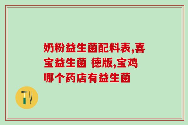 成人益生菌十大品牌排行榜(成人益生菌十大品牌排行榜，让您健康从肠道开始)