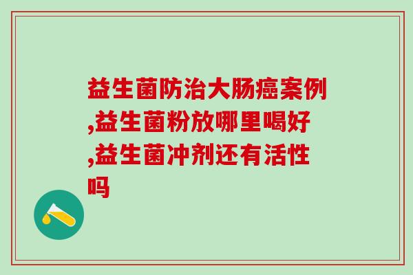 拜奥益生菌出来后便秘(拜奥益生菌助你告别便秘)