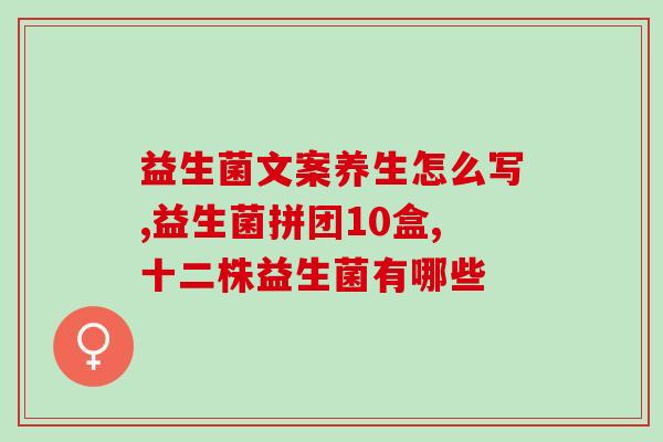 康萃乐益生菌成人是什么菌(康趣乐：适合成人饮用的益生菌)