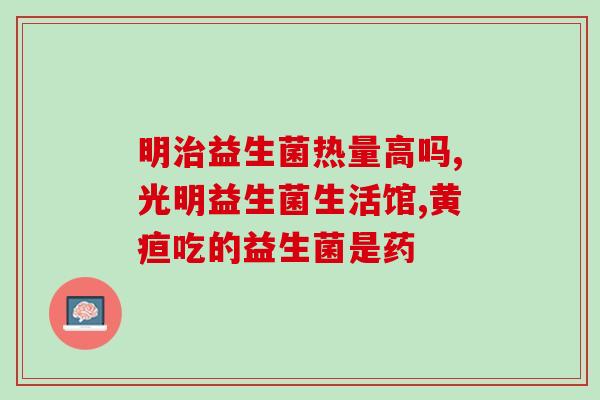 成人肠炎能吃什么益生菌好(成人肠炎患者适合食用哪些益生菌？)