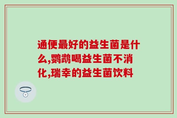 换粮吃益生菌吗怎么吃(益生菌饲料替代既省事又健康，怎样使用最佳？)
