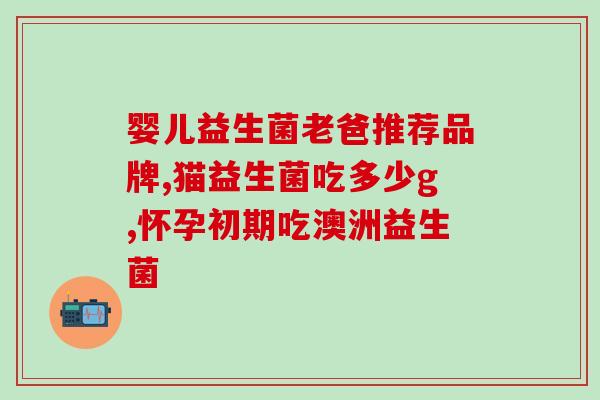 成人益生菌冻干粉比较好(比较好的成人益生菌冻干粉产品推荐)