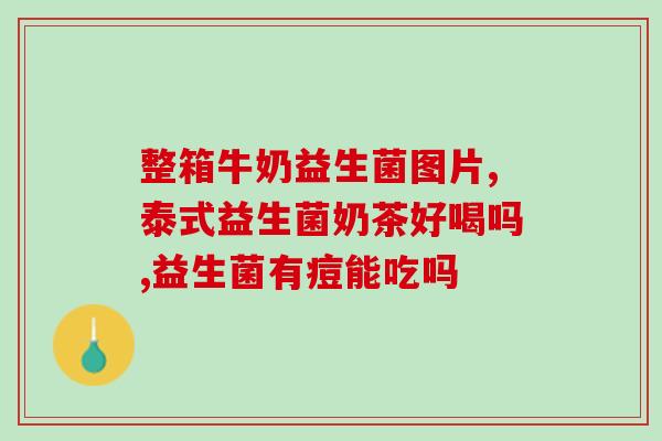 拜奥益生菌可以和奶粉(拜奥益生菌与奶粉搭配，助宝宝健康成长)