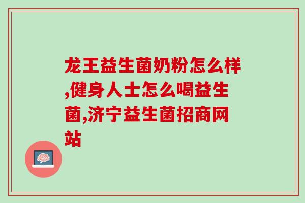 成人益生菌有药吗(成人益生菌有对应药品吗？)