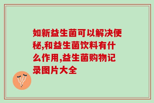 拜奥益生菌减肥效果如何(拜奥益生菌：真的能瘦吗？)