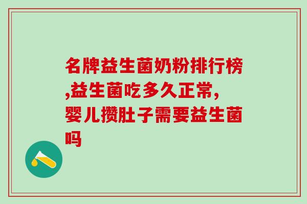 成人益生菌奶粉哪个牌子好点(成人益生菌奶粉哪个品牌更优秀)