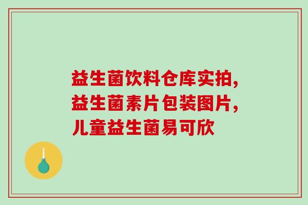 成人便秘喝哪种益生菌(成人便秘怎样选择益生菌？这样健康又实惠)