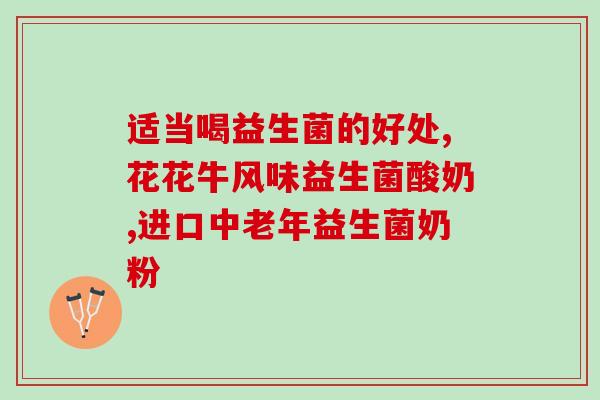 成人益生菌能长期吃么(成人益生菌可否长期食用？解析食用方法和注意事项)