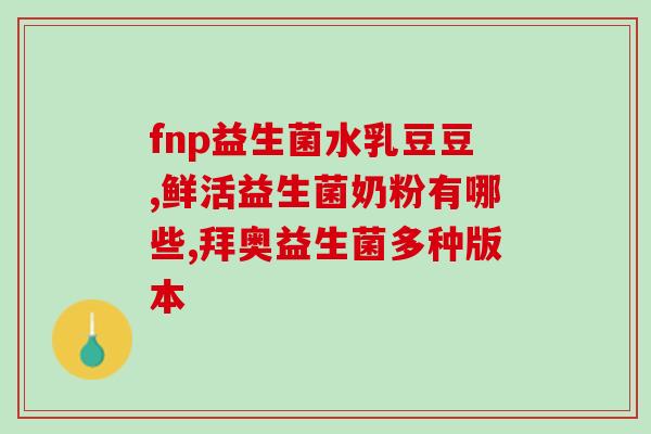 敏蕈益生菌什么作用(敏蕈益生菌的功效与作用简介)