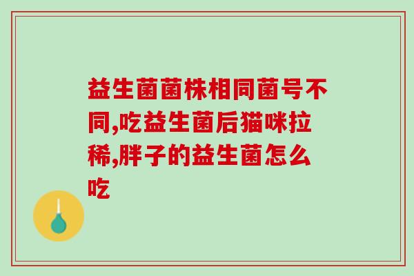 成人益生菌胶囊治疗舌苔黄腻吗(成人益生菌胶囊可有效治疗舌苔黄腻)